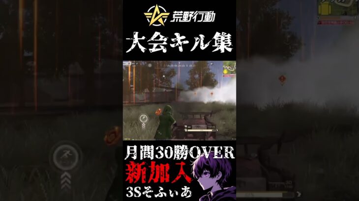 【荒野行動】3Sそふぃあ キル集【SETOUCHI SPARKS】