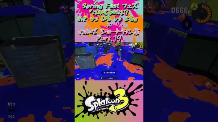 スプラ3『Spring Festフェス《はかどるのは？》×ショートキル集』Part.19#splatoon3 #スプラ3 #スプラトゥーン3 #ショート