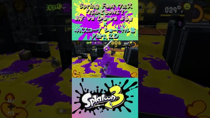 スプラ3『Spring Festフェス《はかどるのは？》×ショートキル集』Part.20#splatoon3 #スプラ3 #スプラトゥーン3 #ショート