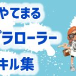 【スプラトゥーン3】スプラローラーキル集/ヤグラ最高XP2103