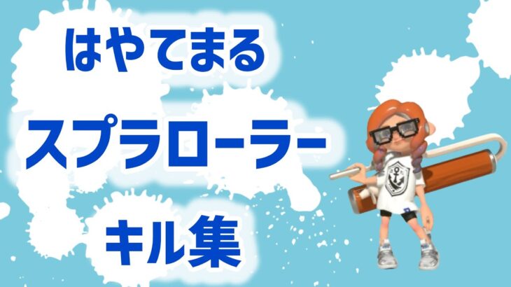 【スプラトゥーン3】スプラローラーキル集/ヤグラ最高XP2103
