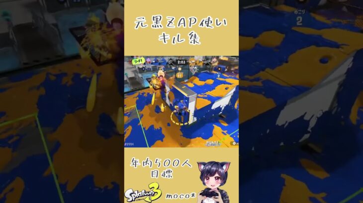【スプラ3】元黒ZAPキル集 #shorts #スプラトゥーン3 #splatoon3 #ゲーム実況 #女性配信