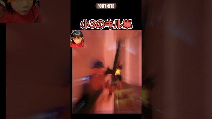 【小3のキル集】　#fortnite #キル集 #はるししし