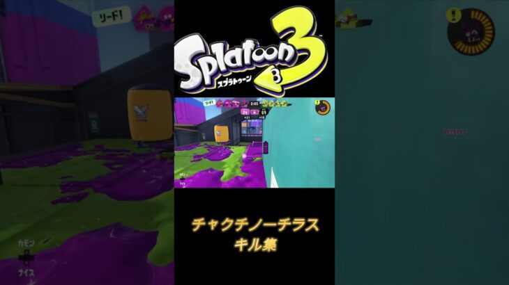 【スプラトゥーン3】　ワイプアウト　【キル集】概要欄一読後チャンネル登録お願いいたします　#キル集　#スプラ　#shorts #splatoon