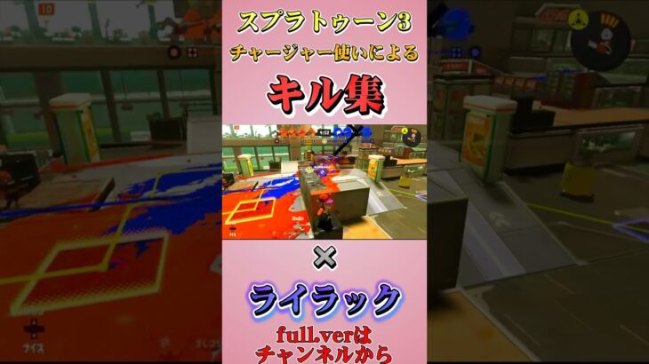 【スプラ3】チャージャー使いによるキル集×ライラック【splatoon3】