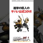 進撃の巨人のヤバい公式コラボ4選 #Shorts