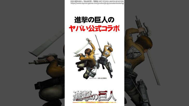 進撃の巨人のヤバい公式コラボ4選 #Shorts