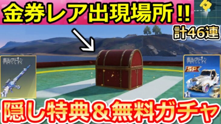 【荒野行動】フリーレンコラボでやること。『ミミック宝箱』40ヶ所公開＆隠し特典＆無料ガチャ計46連分！集結・ペニンシュラ大脱走・イベント完全攻略法（Vtuber）