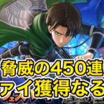 【フェスバ】進撃の巨人コラボ遂開催‼︎リヴァイ欲しさに脅威の450連してみた‼︎