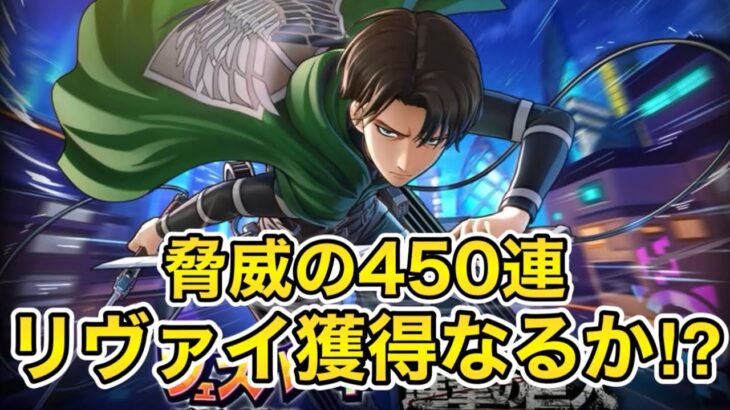 【フェスバ】進撃の巨人コラボ遂開催‼︎リヴァイ欲しさに脅威の450連してみた‼︎