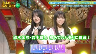 乃木坂46『リルラ リルハ』森平麗心　鈴木佑捺　乃木坂スター誕生！SIX#4(2025/5/19)