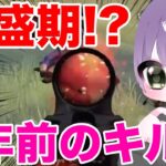 【荒野行動】全盛期！？4年前のiPhone時代のキル集www