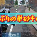 【荒野行動】単砂キル集#5 〖3年ぶり〗