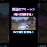 【荒野行動】葬送のフリーレンコラボ5月31日実装予定👩🏻‍🏫EV大領主初登場🚙#荒野行動 #葬送のフリーレン #荒野組 #荒野あーちゃんねる