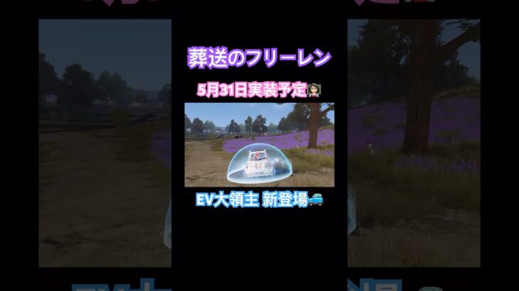 【荒野行動】葬送のフリーレンコラボ5月31日実装予定👩🏻‍🏫EV大領主初登場🚙#荒野行動 #葬送のフリーレン #荒野組 #荒野あーちゃんねる