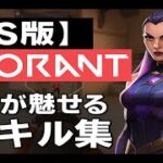 【小6が魅せる！】CS版VALORANTキル集🎮｜成長中ゲーマーの挑戦🔥