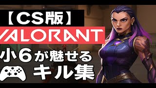 【小6が魅せる！】CS版VALORANTキル集🎮｜成長中ゲーマーの挑戦🔥