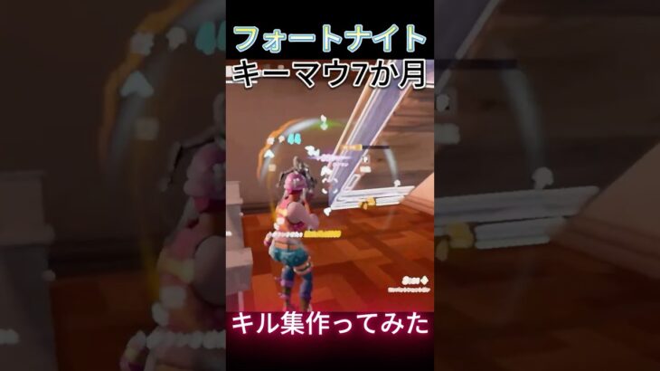 キーマウ7か月キル集作ってみました！このリズムで敵溶かすの気持ち良すぎ　　#フォートナイト #fortnite #キル集 #shorts #かっこいいキル集