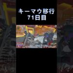 キーマウ移行71日目キル集#APEX#エーペックス#shorts