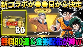【荒野行動】新コラボ情報が判明！無料80連＆大量の金券が配られるイベントが豪華すぎたwwww