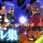 #8【スプラ3】スプラマニューバーコラボキル集！チャクチも〜【キル集#3】　音楽：Robin Hustin x Tobi Morrow – ライトイットアップ