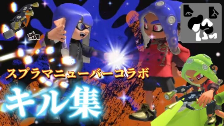 #8【スプラ3】スプラマニューバーコラボキル集！チャクチも〜【キル集#3】　音楽：Robin Hustin x Tobi Morrow – ライトイットアップ