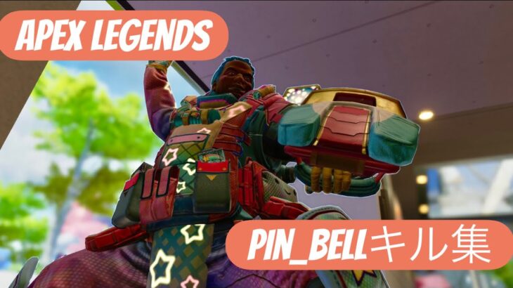 【APEX LEGENDS】最近のキル集🔔