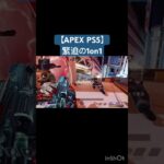 【APEX PS5】緊迫の1on1 #apexlegends  #キル集