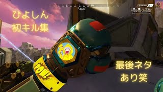 初めてのキル集！🐤最後ネタありです！笑 #APEX #apexlegends