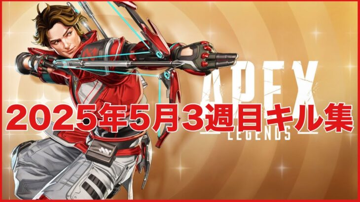 【APEX】2025年5月3週目キル集