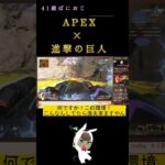 APEXと進撃の巨人がコラボしました・・・【APEX41歳/バンガkill55,000↑】 #apex