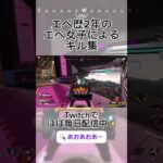 エペ歴２年のエペ女子によるキル集パート５【APEX】【apex女子】【ゲーム実況】【女性配信者】#shorts