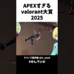 APEXすぎるvalorant大賞2025 #valorant #valorantclips #キル集