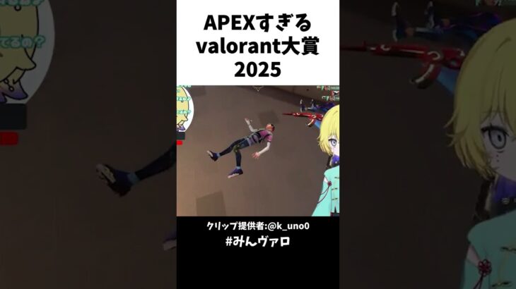 APEXすぎるvalorant大賞2025 #valorant #valorantclips #キル集