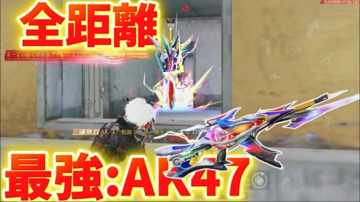 【荒野行動】ソロスクAR1本で勝てるわ⁉️全距離最強のAK47が強すぎてwww