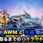 【荒野行動】人気テーマガチャのAWMを取るまでのハイライトです