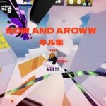 ライバルエンジョイ勢のキル集/BOW AND AROWW