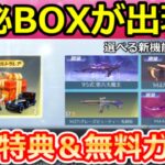 【荒野行動】ポプテピピックコラボ開始前に知ること。神秘BOXの入手法＆選べるスキン新機能が登場！射撃場リニューアル・殿堂車スキル廃止設定etc…最新アプデ情報 9選（Vtuber）