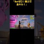 【フォートナイト】Botなし！実力キル集！」#shorts