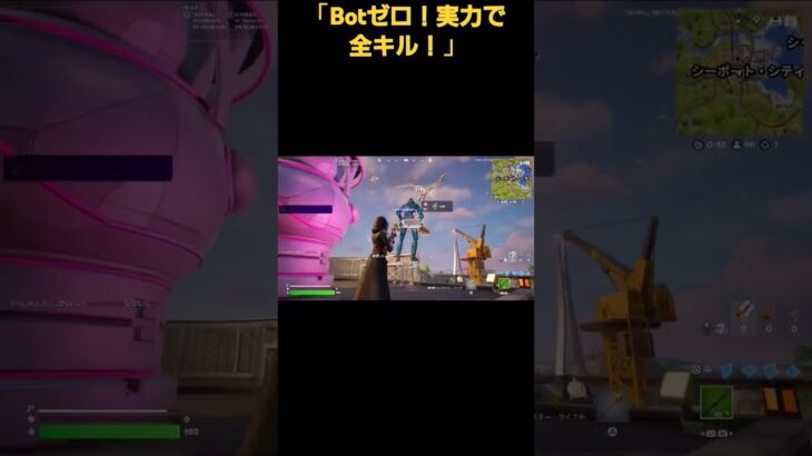 【フォートナイト】Botなし！実力キル集！」#shorts