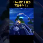 【フォートナイト】Botなし！実力キル集！」#shorts