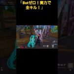 【フォートナイト】Botなし！実力キル集！」#shorts