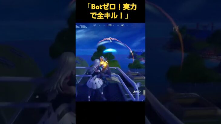 【フォートナイト】Botなし！実力キル集！」#shorts