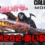 CODモバイル　バトルロイヤル　ボルカニックロックシリーズ！KRM262ショットガン、赤い裂け目迷彩を購入しました！