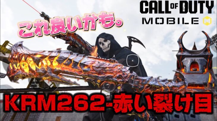 CODモバイル　バトルロイヤル　ボルカニックロックシリーズ！KRM262ショットガン、赤い裂け目迷彩を購入しました！