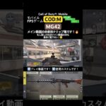 【COD:M】MG42のキル集です！🔥 #shorts #ゲーム #fps #codモバイル #codmobile #codm