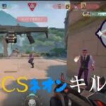 CSネオンのキル集