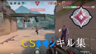 CSネオンのキル集