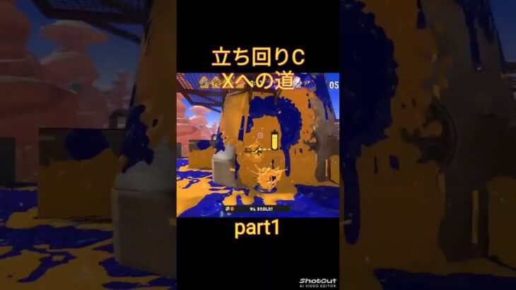 立ち回りCランクxへの道#スプラトゥーン3 #キル集
