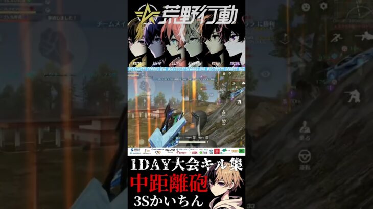 【荒野行動】１DAY大会キル集 かいちん【SETOUCHI SPARKS】